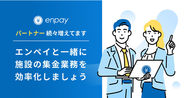 集金DXエンペイ、販売店・パートナー企業向けサイトを公開