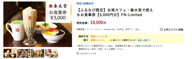 【ふるなび限定】神奈川県横浜市の返礼品として台湾カフェ・春水堂のお食事券を掲載開始！