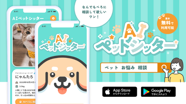 【ペットの理解者、AIペットシッターの「ぺろ」が登場！】ペットの気持ちを解説するワン！ペットと飼い主のコミュニケーションを手助けするアプリ「AIペットシッター」をリリース