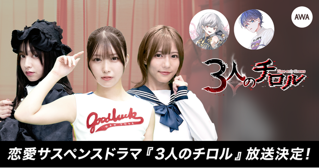 オープニング曲、ナレーションをイベント優勝者の乃子と西園寺ナミが務める恋愛サスペンスドラマ『3人のチロル』の放送が決定さらに、キャスト、監督が出演するスペシャルラウンジを開催
