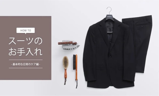 ダイドーフォワード、NYオンラインにて「HOW TO スーツのお手入れ -基本的な日常のケア編-」を紹介する特集コンテンツを公開。