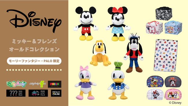 『ミッキー&フレンズ　オールドコレクション』のかわいいマスコットやポーチが１月12日（金）よりモーリーファンタジー・PALOにて展開開始