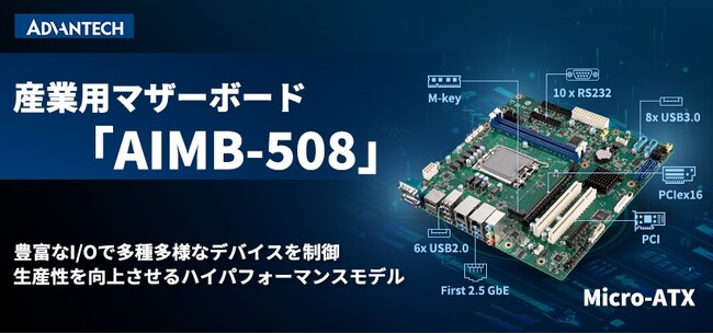 第13世代インテル(R) Core(TM)プロセッサを搭載した産業用マザーボード「AIMB-508」を発売開始