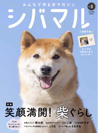 愛犬の写真を投稿して一緒に盛り上がろう！ 『シバマル』最新号に登場してくれる柴犬たちを大募集中