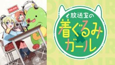 メイン声優は人気VTuber「朝ノ瑠璃」！オリジナルアニメ『放送室の着ぐるみガール』12/30(土)よりdアニメストアにて最速先行配信開始