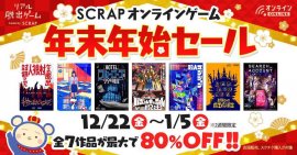 SCRAPオンラインゲーム 年末年始セール SCRAPオンラインゲーム 年末年始セール