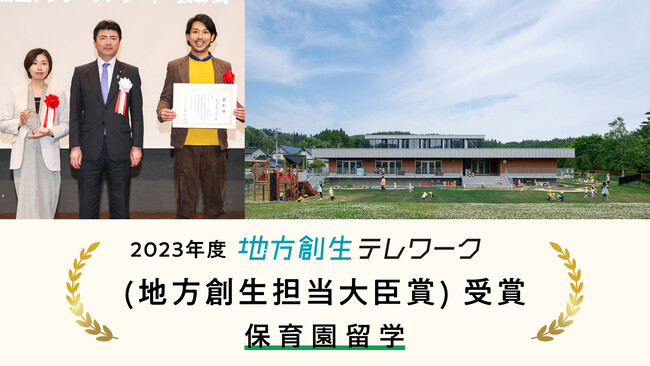 保育園留学、内閣府主催「地方創生テレワークアワード」地方創生担当大臣賞を受賞