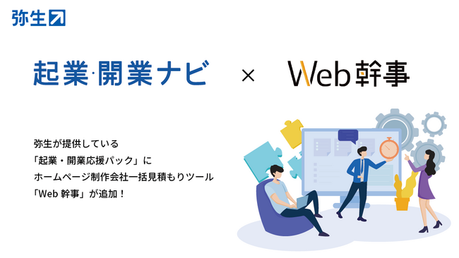 弥生の「起業・開業応援パック」にホームページ制作会社一括見積もりツール「Web幹事」が追加