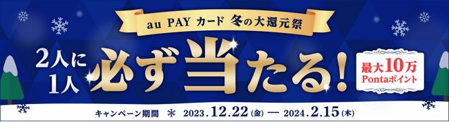 2人に1人Pontaポイントが当たる「冬の大還元祭」開催、最大10万ポイント還元