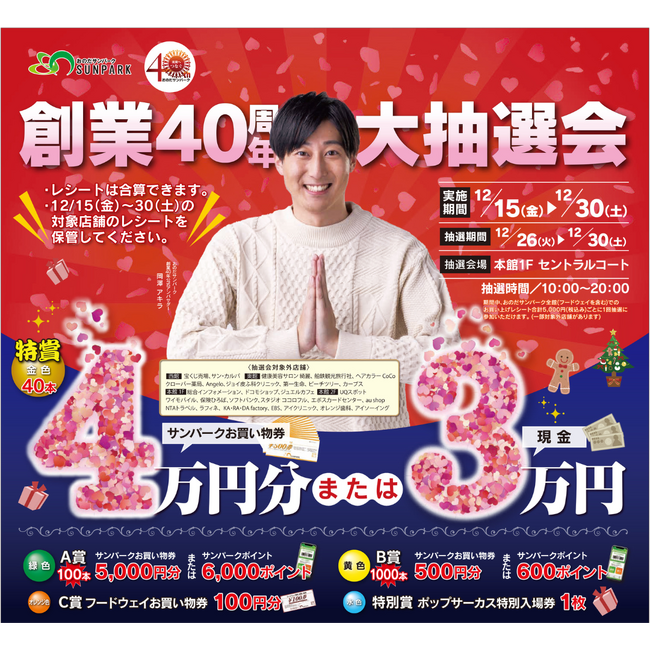 山口県「おのだサンパーク」、創業40周年イベントで感謝の気持ちを贈る豪華ラインアップを発表！