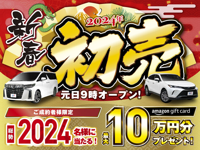 ネクステージ 2024年新春初売フェアを開催いたします！！