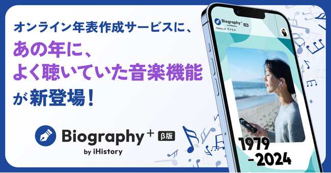 スタートアップiHistory Inc.が提供する オンライン年表作成デジタルガジェット「Biography+」に「あの年、よく聴いていた音楽」機能を新規追加！