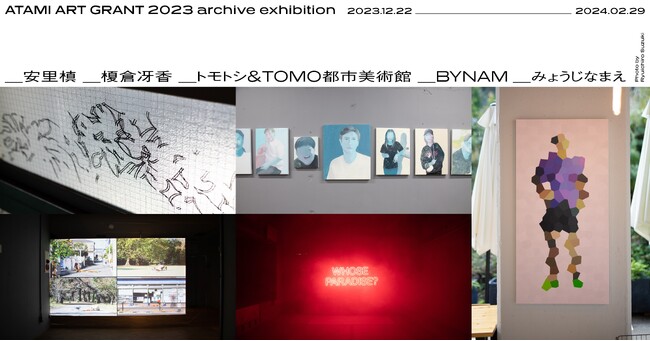 「ATAMI ART GRANT 2023」出展作家5組によるリアルとオンラインの展示「ATAMI ART GRANT 2023 archive exhibition」を12月22日より展示開始。