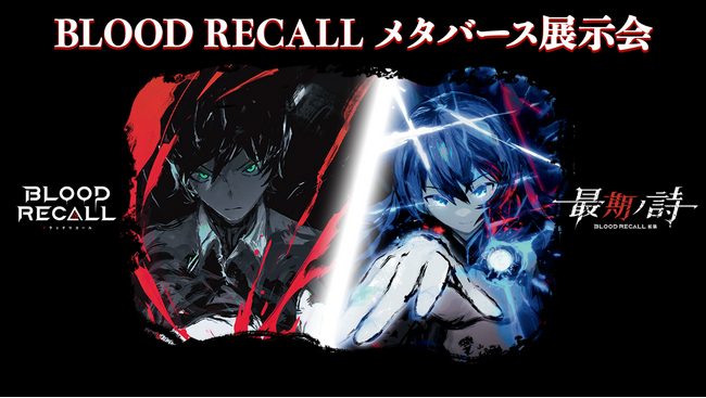 シエラゲームズの人気カードゲーム「BLOOD RECALL」メタバースで初の展示会開催！