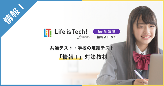 ライフイズテックの学習塾向け「情報AIドリル」、日能研関東グループの個別指導塾「ユリウス」で提供開始