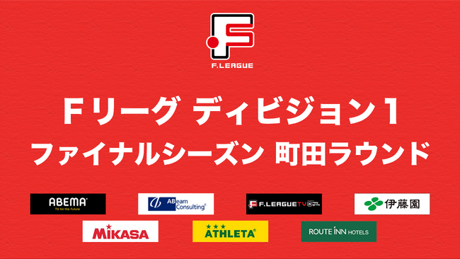 ファイナルシーズンをホームで迎えるペスカドーラ町田に注目！【Ｆリーグ2023-2024 ディビジョン１ ファイナルシーズン 町田ラウンド】