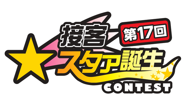 2023年のタイトーステーション、タイトーFステーションの接客No.1を決定「第17回接客スタァ誕生！！コンテスト」開催