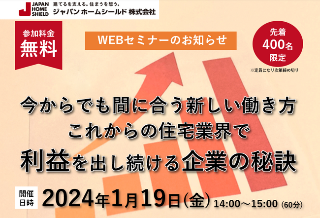 【無料ウェビナー】1月19日開催 工務店経営者必見！新しい働き方を実装した経営戦略と失敗しないDX