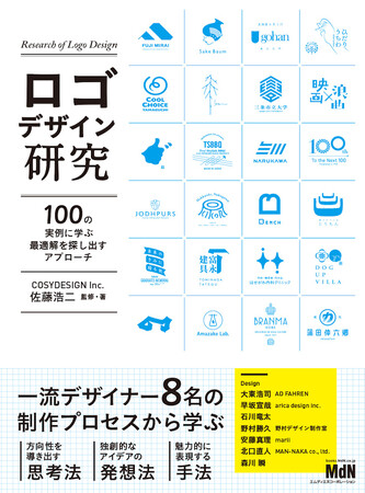 一流デザイナー8名の制作プロセスから思考・発想・手法を学ぶ『ロゴデザイン研究　100の実例に学ぶ最適解を探し出すアプローチ』発売