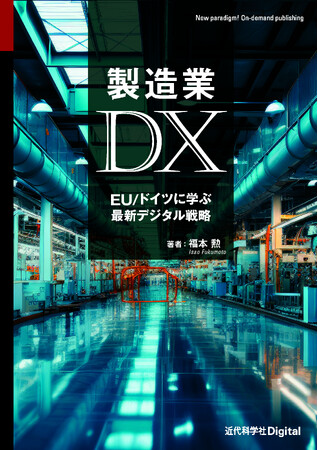 グローバルで競争優位性を高めていくための視野を広げる！ 『製造業DX−EU/ドイツに学ぶ最新デジタル戦略−』発行