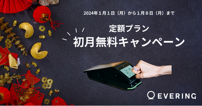 初期費用 0 円で、スムーズな“1 秒決済”が可能に！EVERING「定額プラン初月無料キャンペーン」を実施