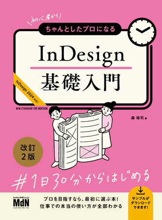 正しい知識・スキルを得て、仕事の地力をアップ！ 最新機能に対応！ 『初心者からちゃんとしたプロになる　InDesign基礎入門　改訂2版』発売