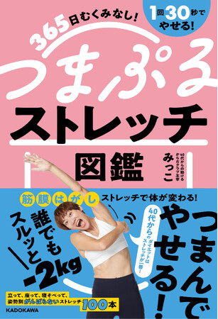 アラフォーからは筋トレよりもストレッチ！ 普通のストレッチに筋膜はがしをプラスするみっこ式で効果倍増。『365日むくみなし！1回30秒でやせる！ つまぷるストレッチ図鑑』好評発売中!!