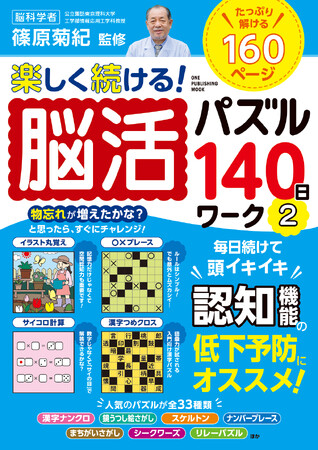【12月22日発売】毎日続けて頭イキイキ！　「楽しく続ける！脳活パズル140日ワーク２」が発売。