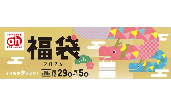 今年もあります！イイものタッぷり！アカチャンホンポ『福袋 ２０２４』
