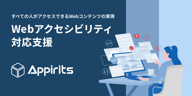 アピリッツ、Webアクセシビリティ対応支援サービスを提供開始