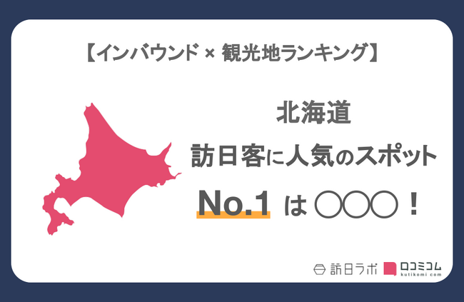 【独自調査】インバウンド人気観光地ランキング北海道編：最新の訪日客の支持を集めたスポットTOP30を発表　#インバウンドMEO