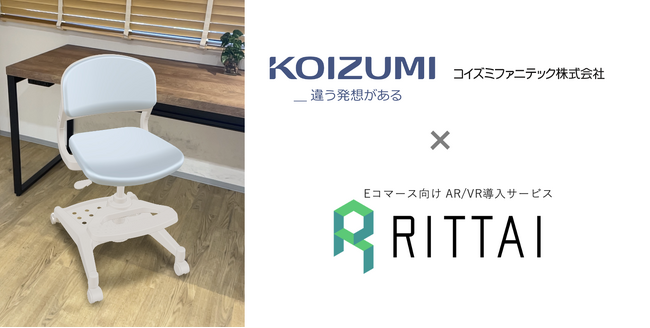 ECサイト向けAR/3D導入サービス「RITTAI」、大手学習机メーカーのコイズミファニテックの商品サイトに導入
