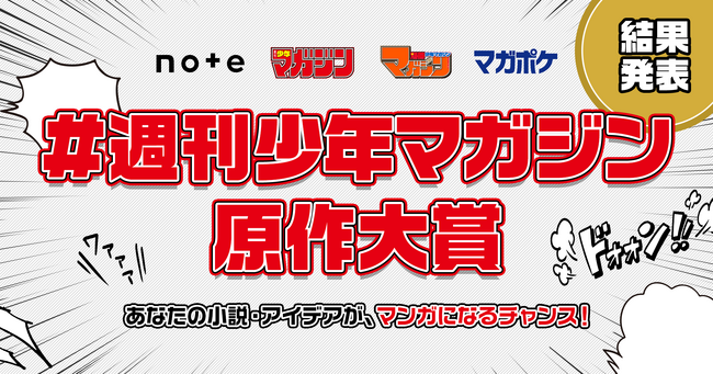 週刊少年マガジンとマンガ原作を募った共同コンテスト#週刊少年マガジン原作大賞 、結果発表!