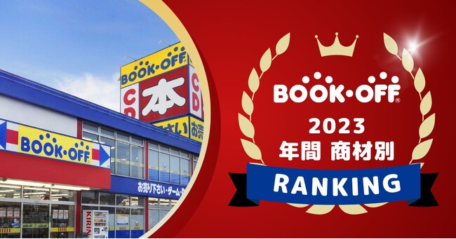 年の瀬に2023年のリユース品の動向を振り返る「BOOKOFF 2023 年間商材別ランキング」を発表～2023年に最も売れた中古書籍、コミック、CD、DVD、ゲームソフトは～