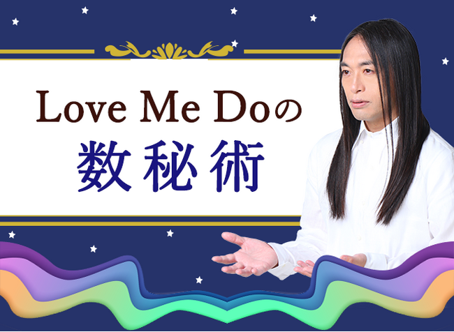 数秘術｜生年月日からLove Me Doが占う、あなたの性格・才能・運命。各ナンバーについて、さらに詳しく占えるようになった「数秘術」の占いを公式占いサイトにて一般公開中
