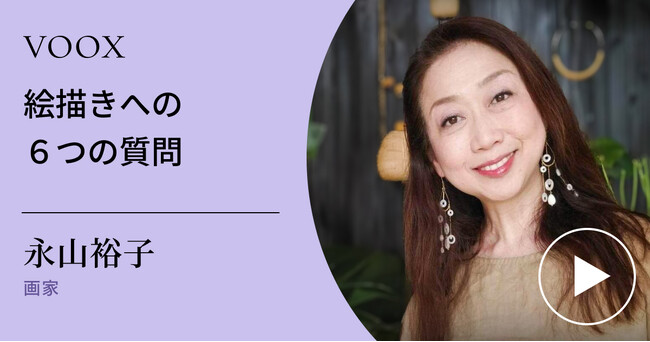 プロが答える！画家・永山裕子さん『絵描きへの6つの質問』音声教養メディアVOOXにて、配信開始！