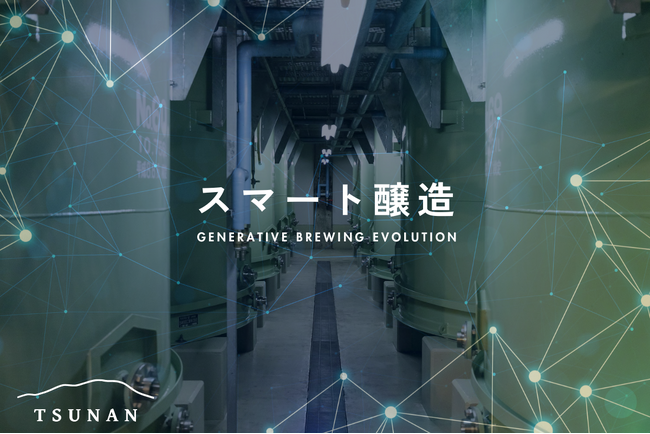 生成AIと醸造微生物の研究成果を組み合わせることで実現する「スマート醸造」津南醸造で持続可能な醸造システムとして運用開始。