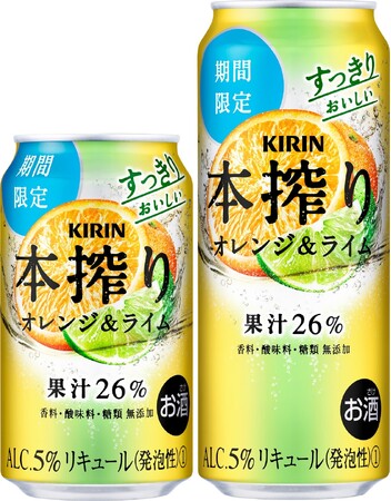 “果実とお酒だけでつくる”「本搾りTM」ブランドから「キリン 本搾りTMチューハイ オレンジ＆ライム（期間限定）」発売！