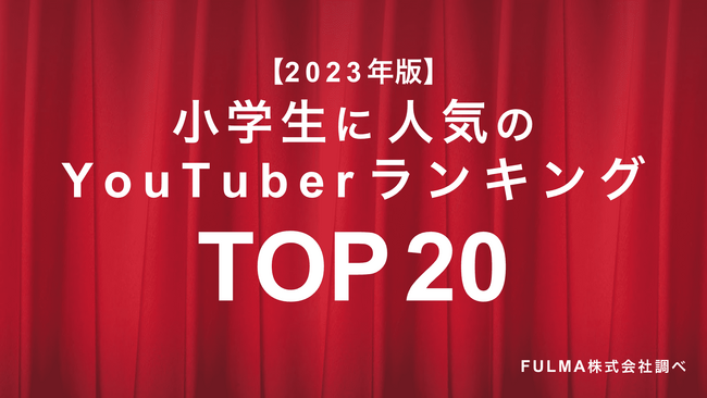 【2023年版】「小学生に人気のYouTuberランキング」結果発表