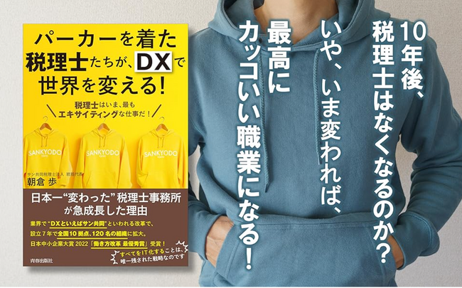 書籍「パーカーを着た税理士たちが、DXで世界を変える! 」を出版しました。（代表税理士・朝倉）