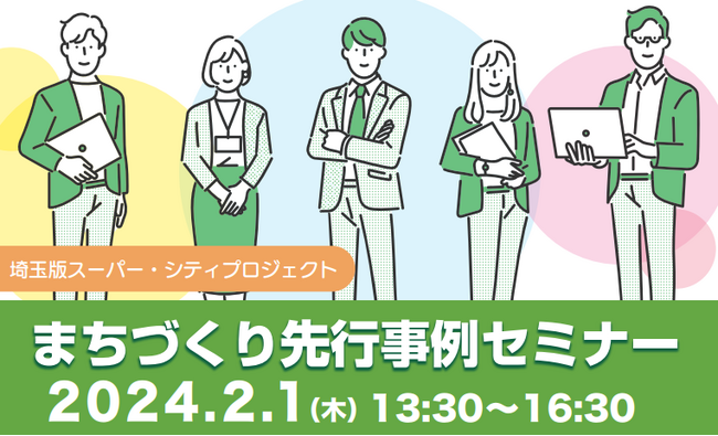 【埼玉県】埼玉版スーパー・シティプロジェクト推進のため「まちづくり先行事例セミナー」を開催します！