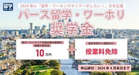 西オーストラリア州への留学希望者を応援！パース 留学・ワーホリ奨学生募集＜留学準備金10万円と語学コース4週間免除＞を2名に