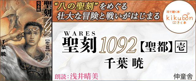 聖刻WARES PROJECT『聖刻1092 聖都』オーディオブック販売開始！