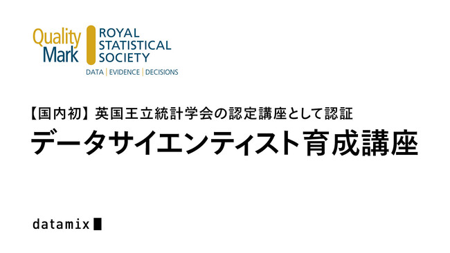 データミックスが運営するデータサイエンティスト育成講座が国内初の英国王立統計学会の認定講座として認証