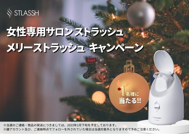 【女性脱毛サロンストラッシュ】豪華賞品が当たる「メリーストラッシュキャンペーン」を開催中！