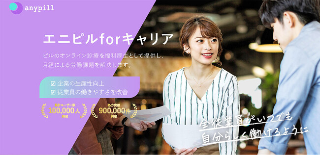 ピルのオンライン診療サービス「エニピル」が法人向け福利厚生サービスを開始