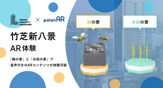 株式会社palanと東急不動産株式会社が共同でWebARを活用した「竹芝新八景AR体験」を開始 竹芝地区のエリアマネジメント活動にも活用