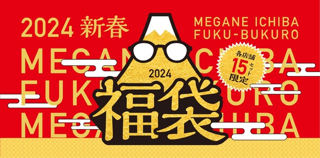 【眼鏡市場の福袋】年始の営業開始より数量限定で販売決定！「2024福袋」で、見えるにエールを。