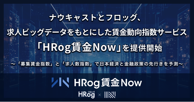 ナウキャストとフロッグ、求人ビッグデータをもとにした賃金動向指数サービス「HRog賃金Now」を提供開始