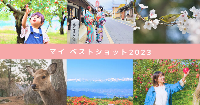 Cameconにて長野県須坂市が3回目のコンテストを開催 「2023年」をテーマに写真を募集！全国から参加可能！